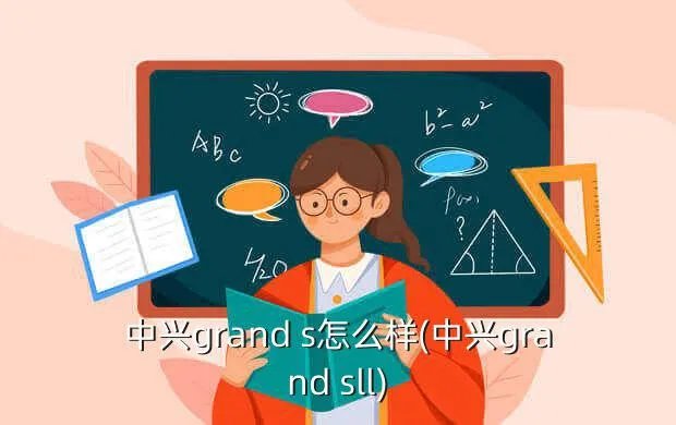 中兴grand s怎么样(中兴grand sll)