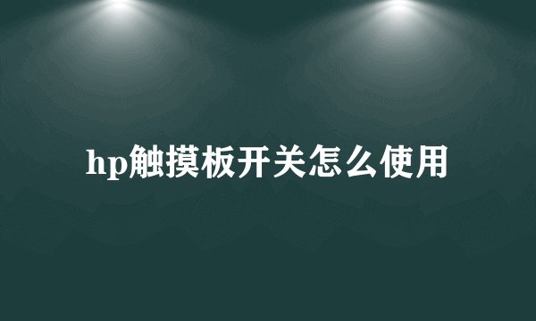 hp触摸板开关怎么使用