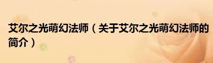 艾尔之光萌幻法师（关于艾尔之光萌幻法师的简介）