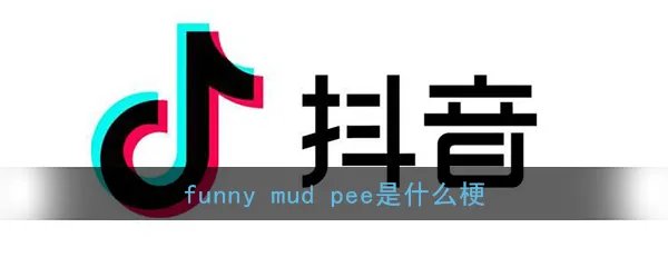 抖音funny mud pee是什么梗?