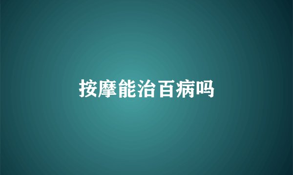 按摩能治百病吗