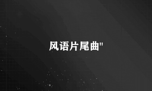 风语片尾曲