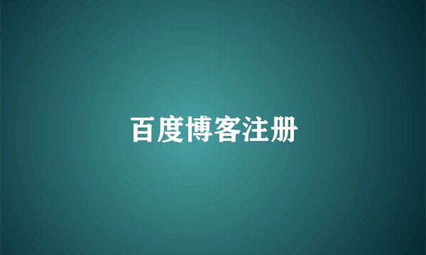 百度博客注册