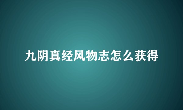 九阴真经风物志怎么获得