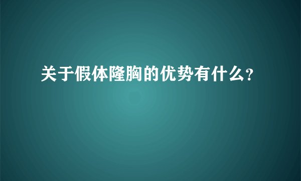 关于假体隆胸的优势有什么？
