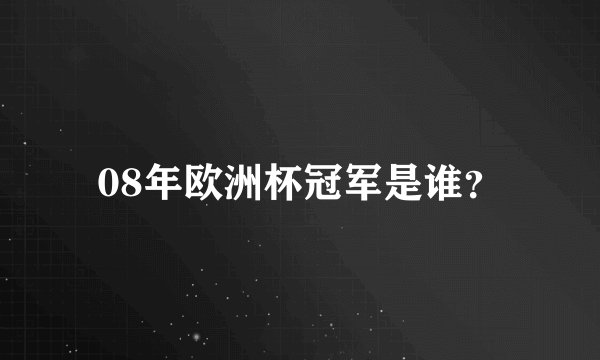 08年欧洲杯冠军是谁?