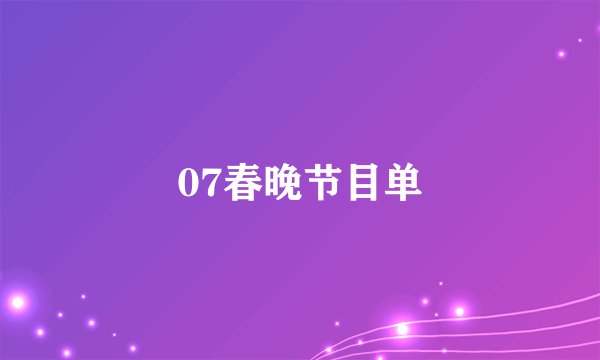 07春晚节目单