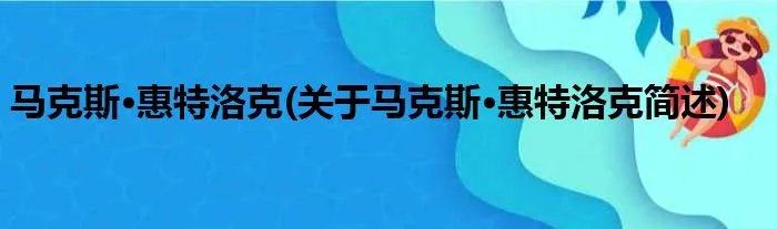 马克斯·惠特洛克(关于马克斯·惠特洛克简述)