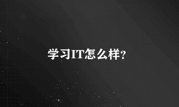 学习IT怎么样?