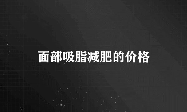 面部吸脂减肥的价格