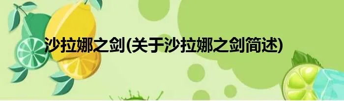 沙拉娜之剑(关于沙拉娜之剑简述)