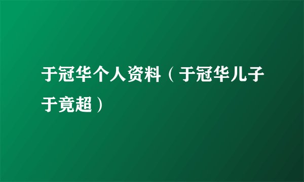 于冠华个人资料（于冠华儿子于竟超）