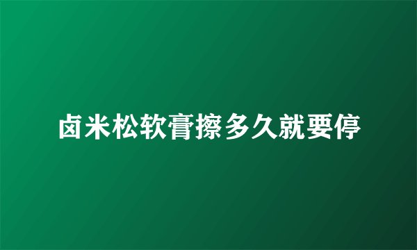 卤米松软膏擦多久就要停