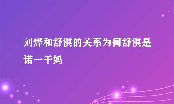 刘烨和舒淇的关系为何舒淇是诺一干妈