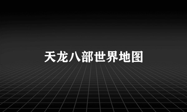天龙八部世界地图