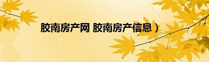 胶南房产网 胶南房产信息)