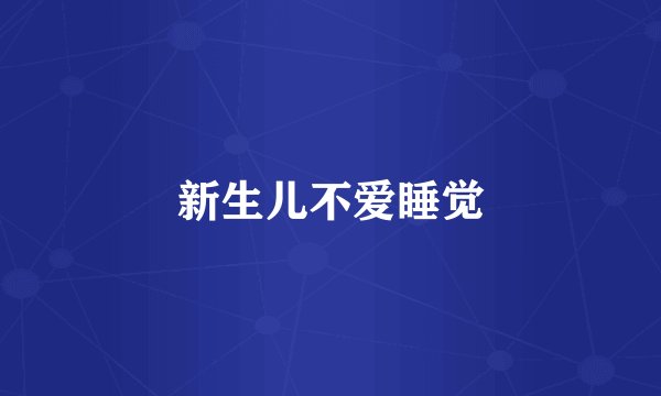 新生儿不爱睡觉