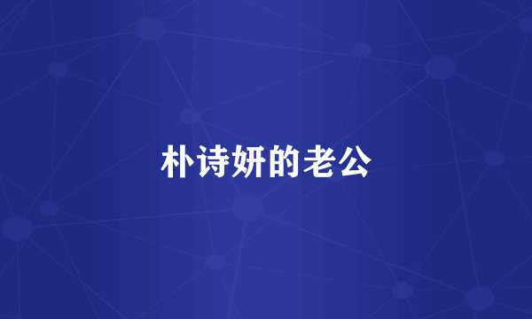 朴诗妍的老公