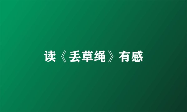 读《丢草绳》有感