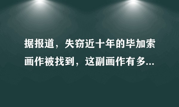 据报道,失窃近十年的毕加索画作被找到,这副画作有多大的价值?