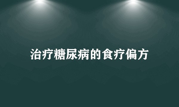 治疗糖尿病的食疗偏方