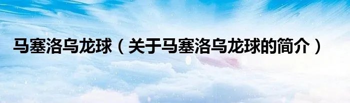马塞洛乌龙球（关于马塞洛乌龙球的简介）