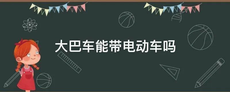 大巴车能带电动车吗