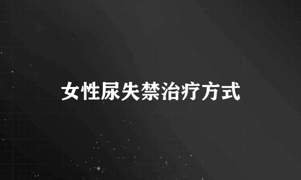 女性尿失禁治疗方式