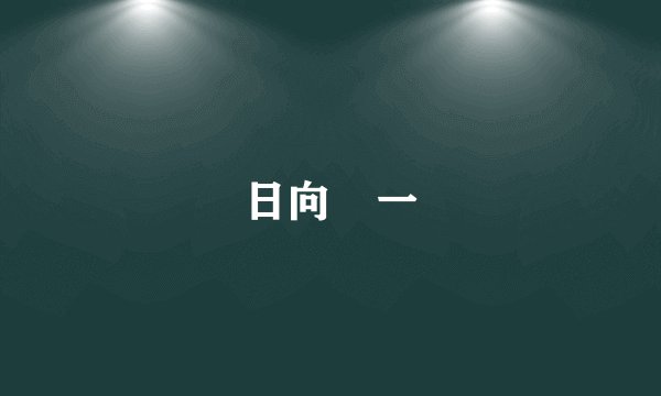 日向滉一