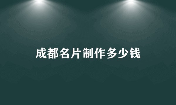 成都名片制作多少钱