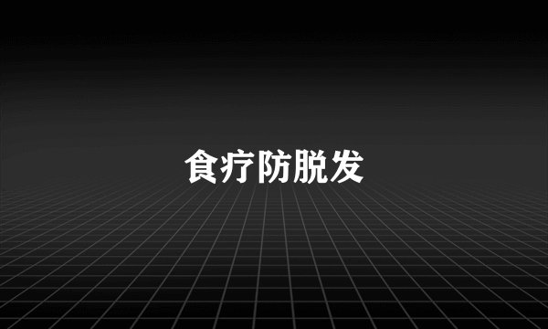 食疗防脱发