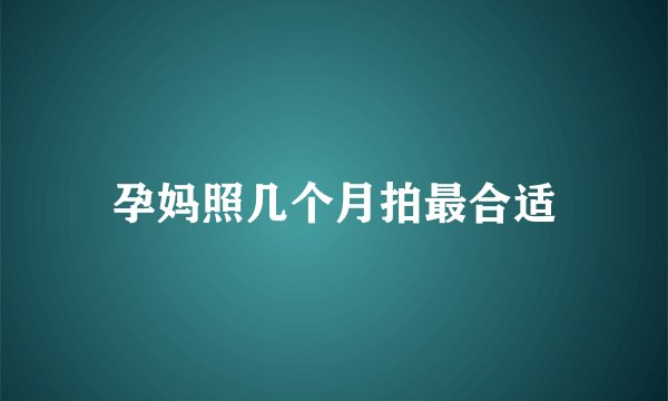 孕妈照几个月拍最合适