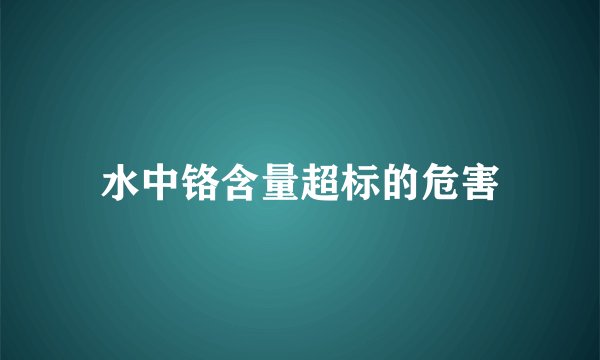 水中铬含量超标的危害