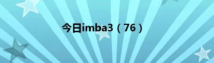 今日imba3(76)