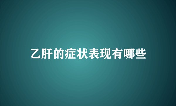 乙肝的症状表现有哪些