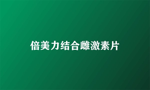 倍美力结合雌激素片
