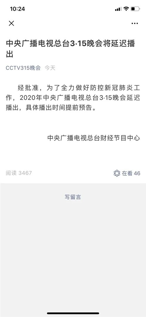 2020年央视3·15晚会将延迟播出,具体播出时间提前预告