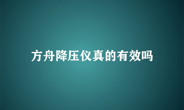 方舟降压仪真的有效吗