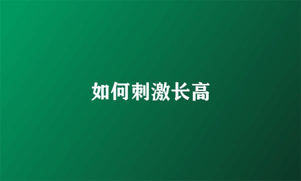 如何刺激长高