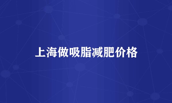 上海做吸脂减肥价格
