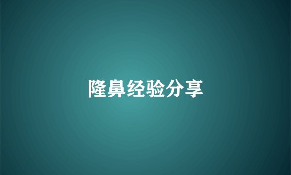 隆鼻经验分享