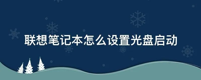 联想笔记本怎么设置光盘启动