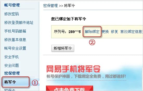 怎么解除帐号上绑定的所有将军令?