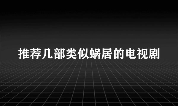 推荐几部类似蜗居的电视剧