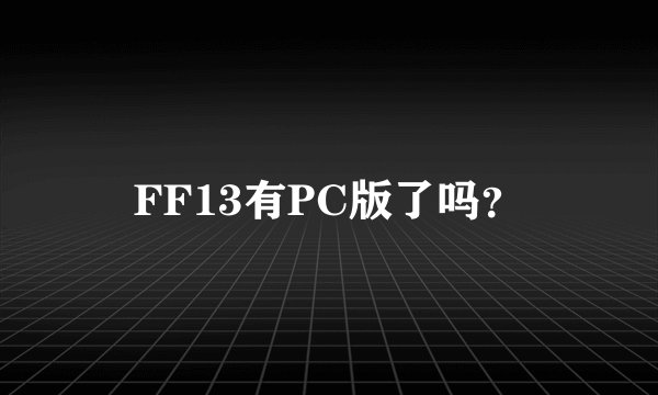 FF13有PC版了吗?