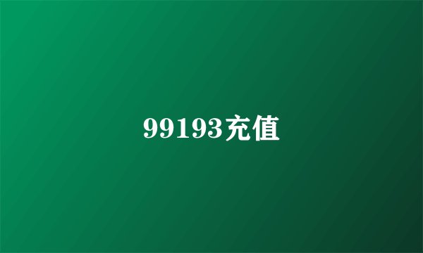 99193充值