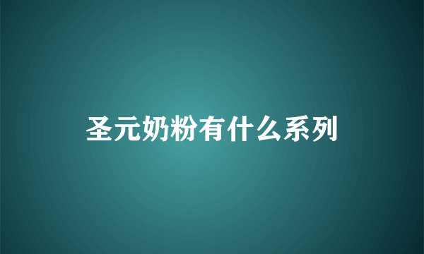 圣元奶粉有什么系列