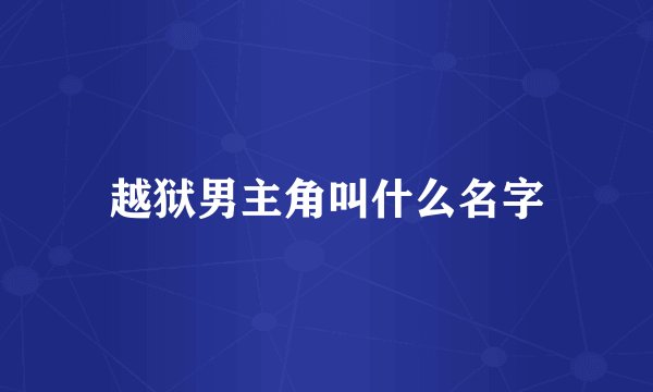 越狱男主角叫什么名字