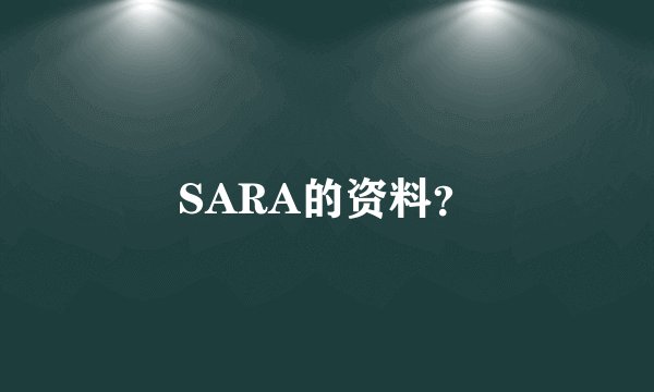 SARA的资料？