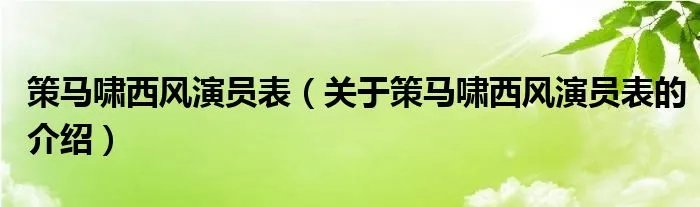 策马啸西风演员表（关于策马啸西风演员表的介绍）